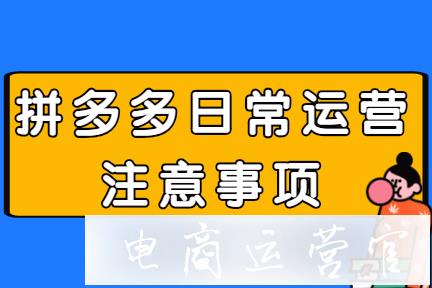 拼多多新手開店日常運(yùn)營需要注意什么?